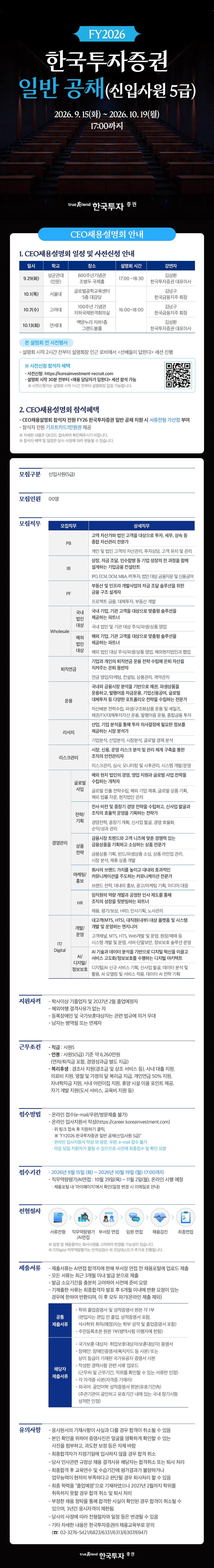 FY2026 한국투자증권 일반 공채 (신입사원 5급) 및 CEO 채용설명회 안내